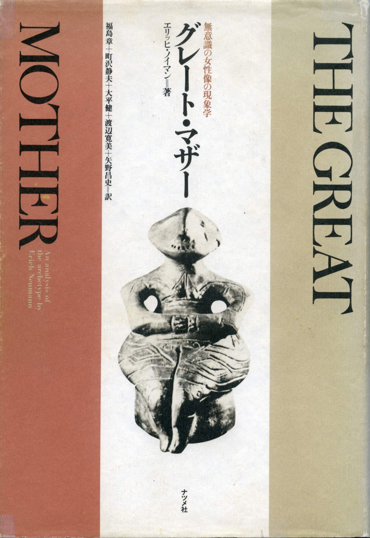 グレート マザー 無意識の女性像の現象学 19年 エーリッヒ ノイマン 福島 章 本 通販 Amazon