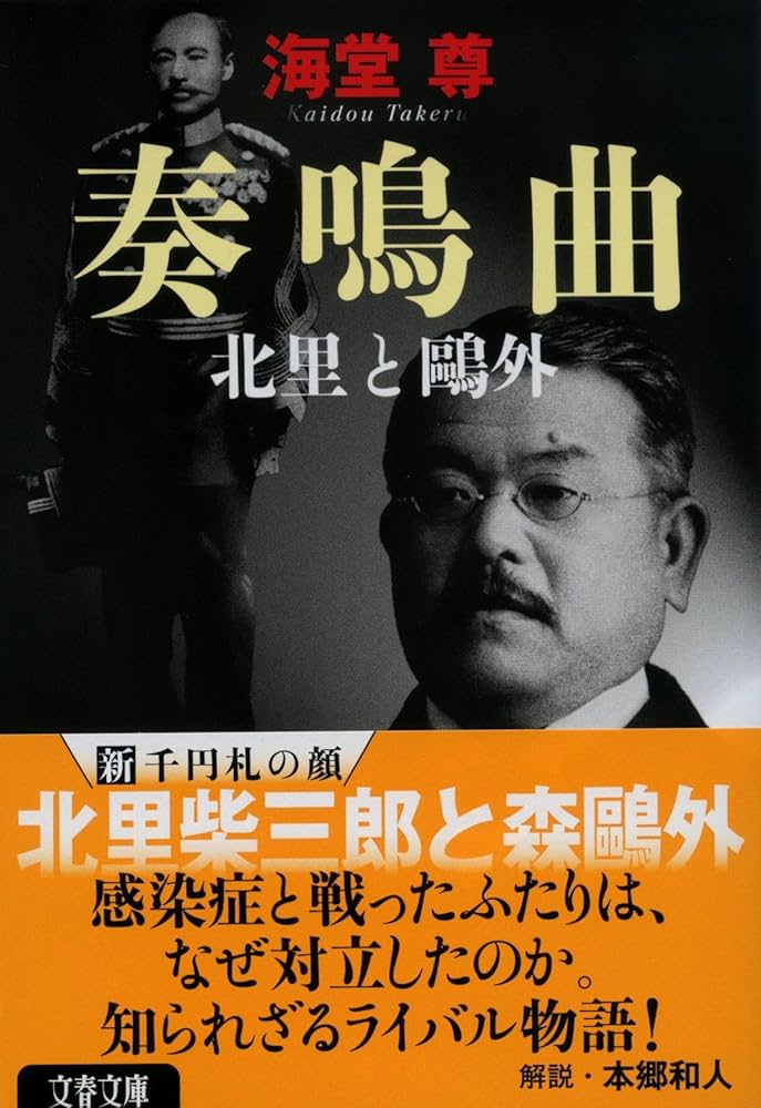 奏鳴曲 北里と鷗外 (文春文庫 か 50-5) | 海堂 尊 |本 | 通販