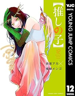 【推しの子】 12 (ヤングジャンプコミックスDIGITAL)