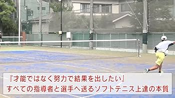 ソフトテニスDVD 指導法の秘密 ソフトテニスDVD 指導法の秘密