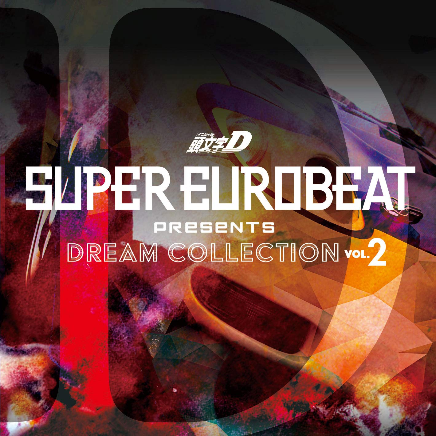 Super Eurobeat Presents 頭文字 イニシャル D Dream Collection Vol 2 Amazon Com Music Super Eurobeat Presents 頭文字 イニシャル D Dream Collection Vol 2 Amazon Com Music