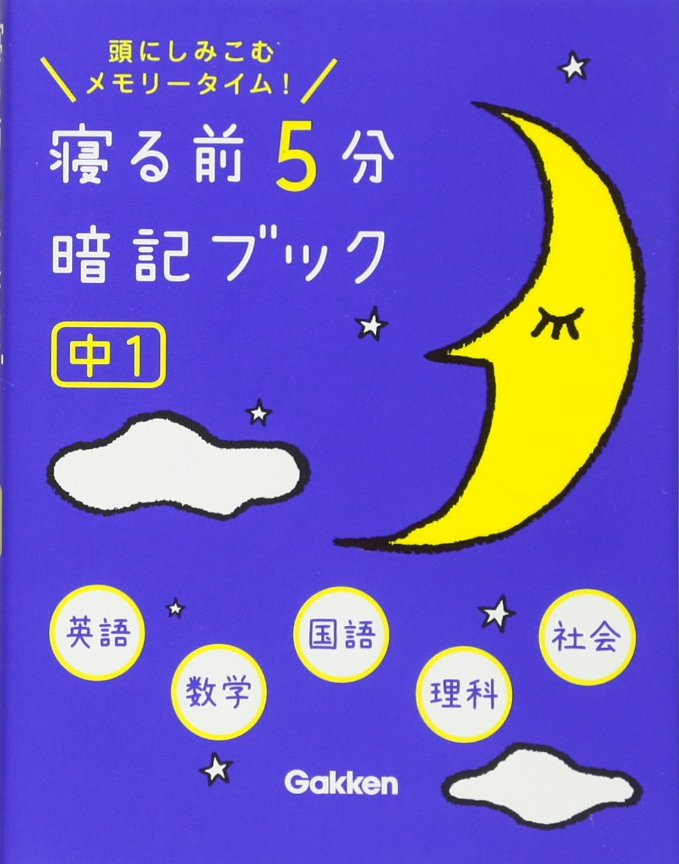 いつでも送料無料 寝る前5分暗記ブック 小6 算数 国語 理科 社会 英語