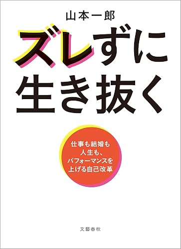 ズレずに生き抜く 仕事も結婚も人生も、パフォーマンスを上げる自己改革 (文春e-book)