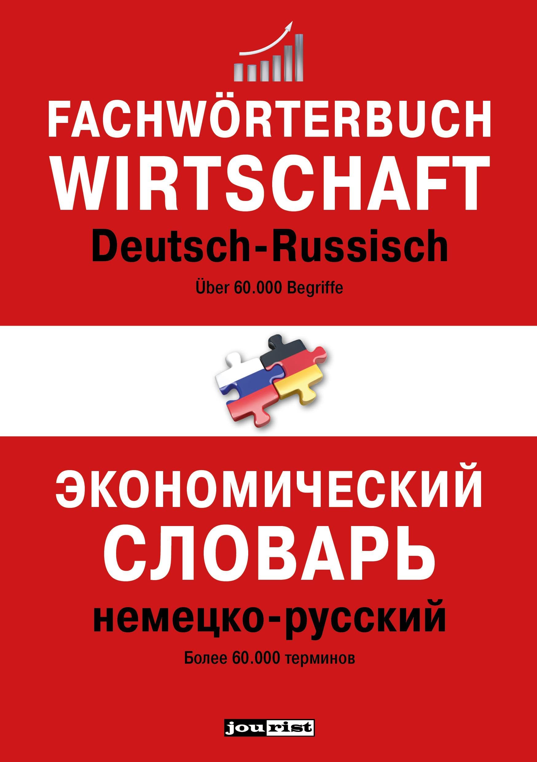 Fachwörterbuch Wirtschaft Deutsch-Russisch: über 60.000 Begriffe