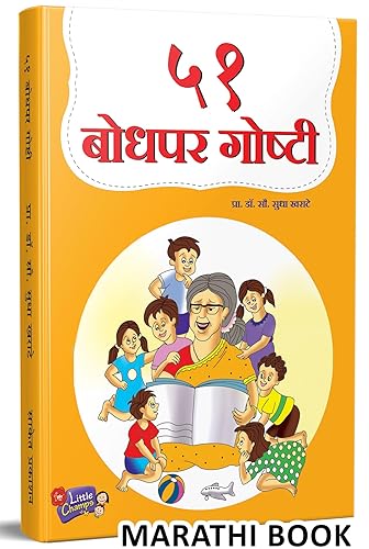 51 Bodhapar Goshti | ५१ बोधपर गोष्टी | Story Books for Kids | Children Literature Book in Marathi | Moral Stories | बाल कथा, छान छान गोष्टी पुस्तके, लहान मुलांच्या गोष्टीचे पुस्तक, बोधकथा, इसापनीती | Isapniti, Chan Chan, Chhan Chhan Bodhkatha | बालसाहित्य मराठी, बुक, बालकथा बुक्स, बेस्ट सेलर | Balsahitya Bestseller Esapniti Aesop, toddlers, best sar kahi mulansathi totochan for reading set combo colouring 9-12 bestsellers sudha murthy comic 7 to 9 years 1 + year 12-15 3+ 2 old panchatantra engli