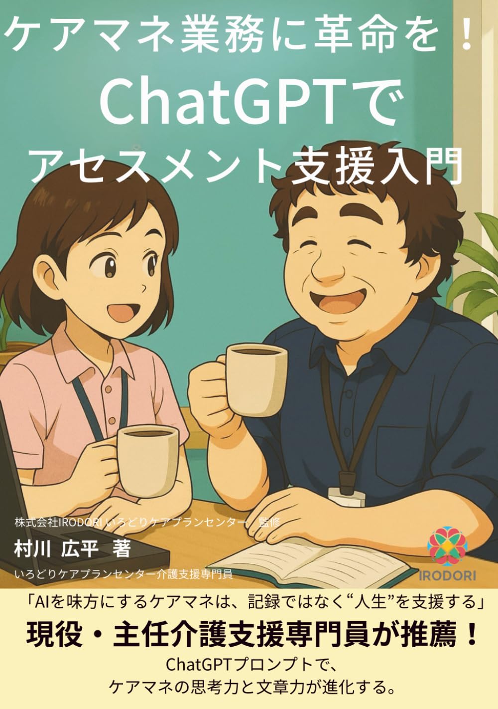 ケアマネ業務に革命を！ChatGPTでアセスメント支援入門