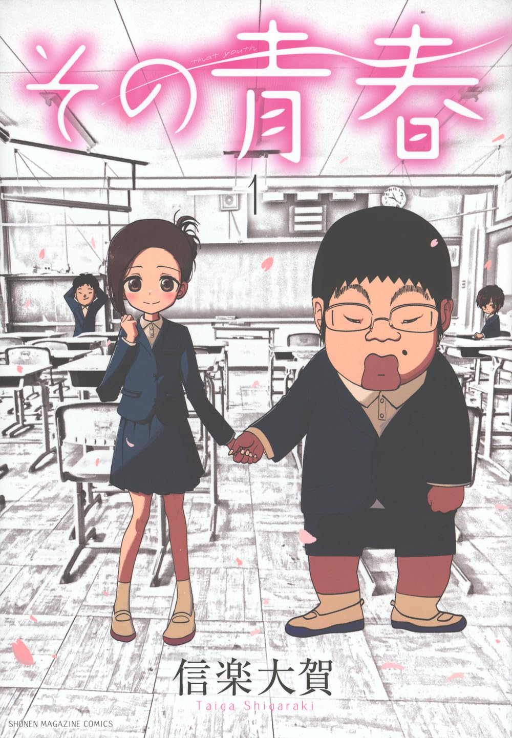 その青春(1) (KCデラックス) | 信楽 大賀 |本 | 通販 | Amazon