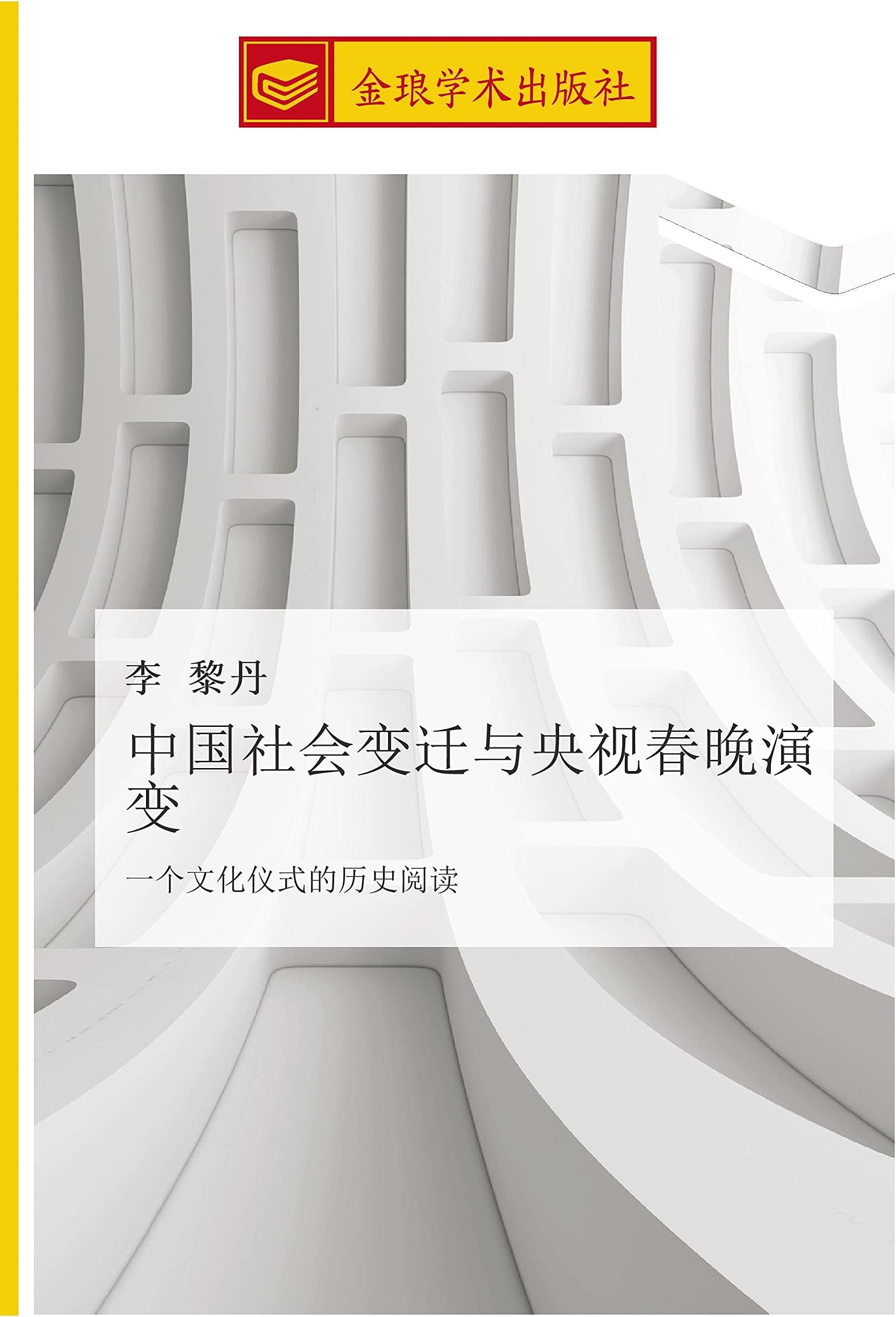 中国社会变迁与央视春晚演变: 一个文化仪式的历史阅读: yi ge wen hua yi shi de li shi yue du