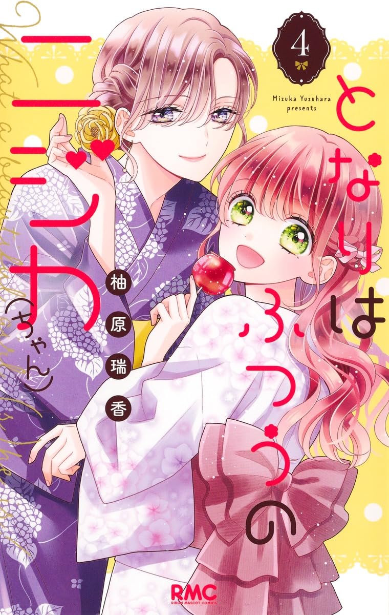 Amazon.co.jp: となりはふつうのニジカ(ちゃん) 4 (りぼんマスコット
