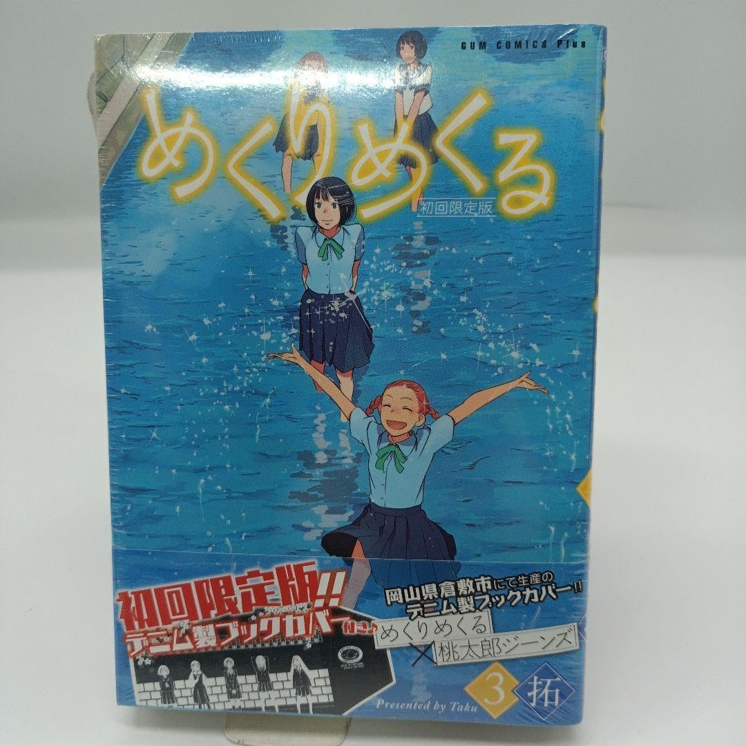 めくりめくる 3