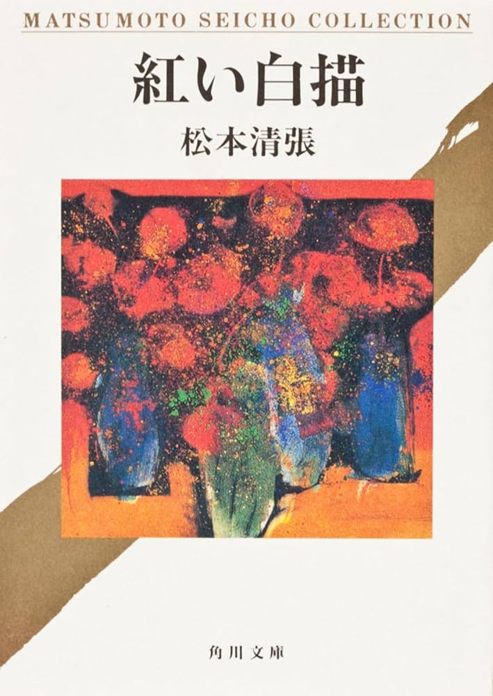 松本清張作品集26冊+1冊 地図で読む松本清張 | 清, 北川, 加陽, 徳山, 帝国書院編集部