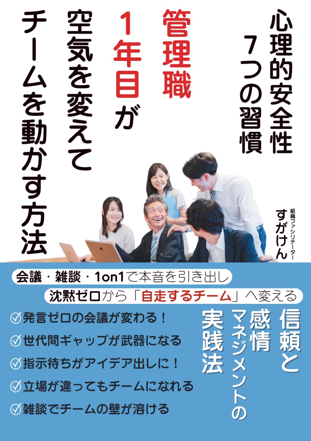 心理的安全性7つの習慣　管理職1年目が“空気”を変えてチームを動かす方法: 会議・雑談・1on1で本音を引き出し、沈黙ゼロから“自走するチーム”へ変える 信頼と感情マネジメントの実践法
