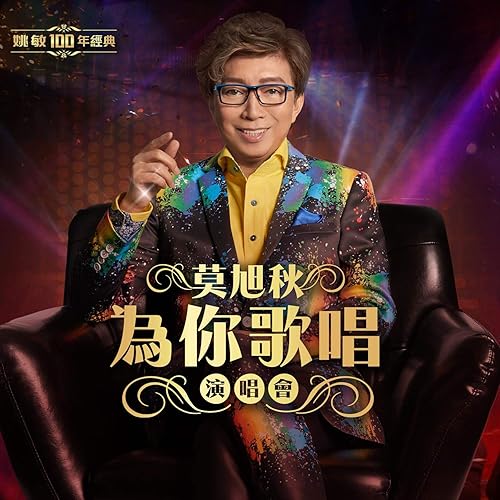 Wo Yao Wei Ni Ge Chang / Jiang Shui Xiang Dong Liu / Su Zhou He Bian / Ban Lv Na Li Zhao / Sen Lin Zhi Ge / Yong Yuan Shou Zhe Ta / Yi Qu Nan Wang / Wo Yao Wei Ni Ge Chang (Live)