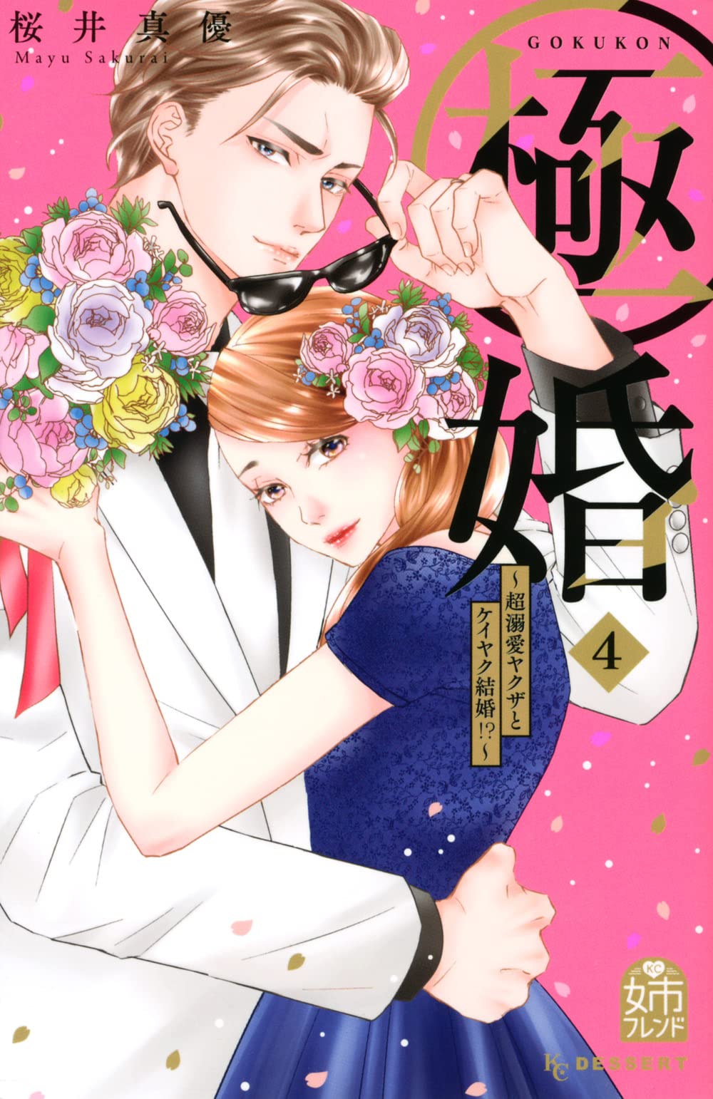 Amazon.co.jp: 極婚~超溺愛ヤクザとケイヤク結婚!?~(4) (デザート