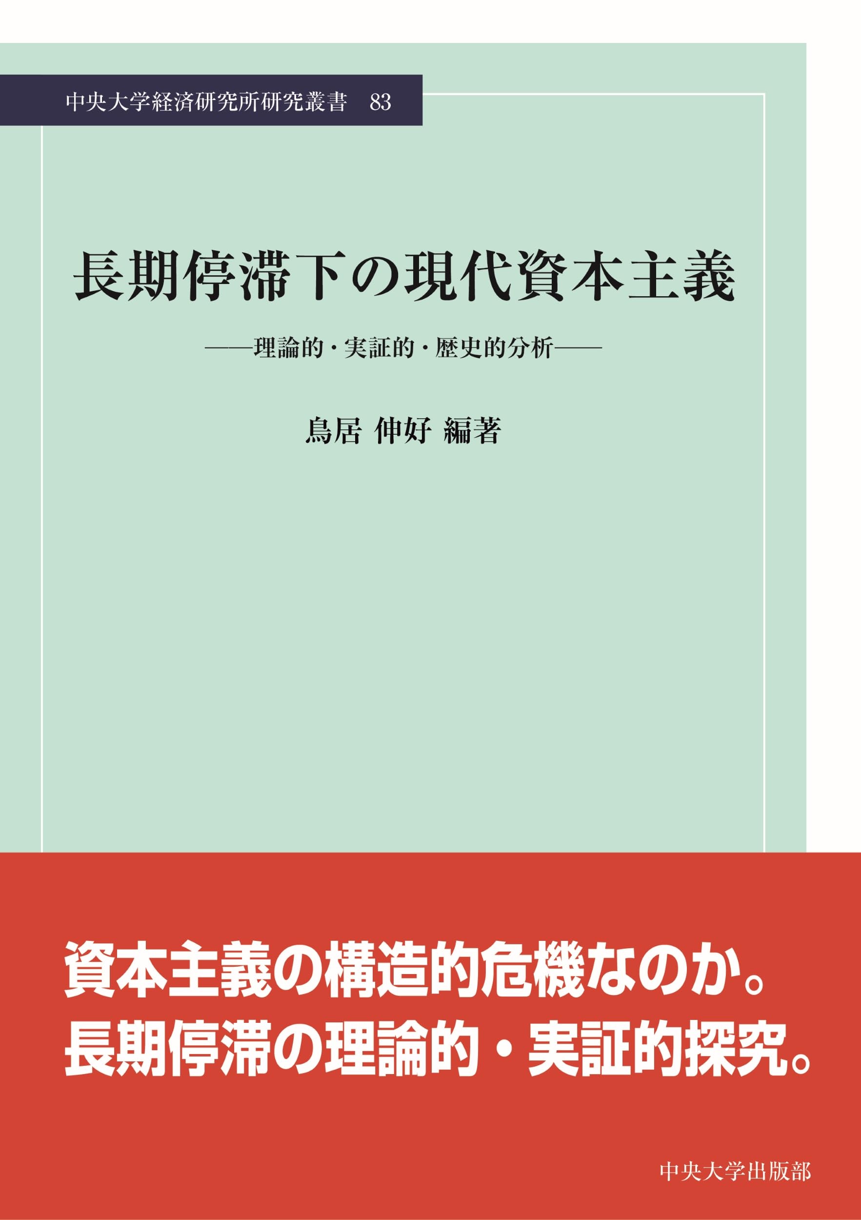 Amazon.co.jp: 長期停滞下の現代資本主義 ―理論的・実証的・歴史的分析