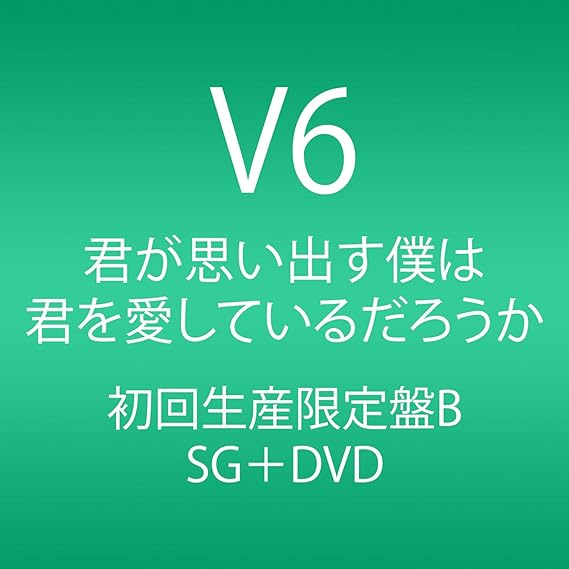Amazon 君が思い出す僕は 君を愛しているだろうか Cd Dvd 初回生産限定盤b V6 J Pop ミュージック