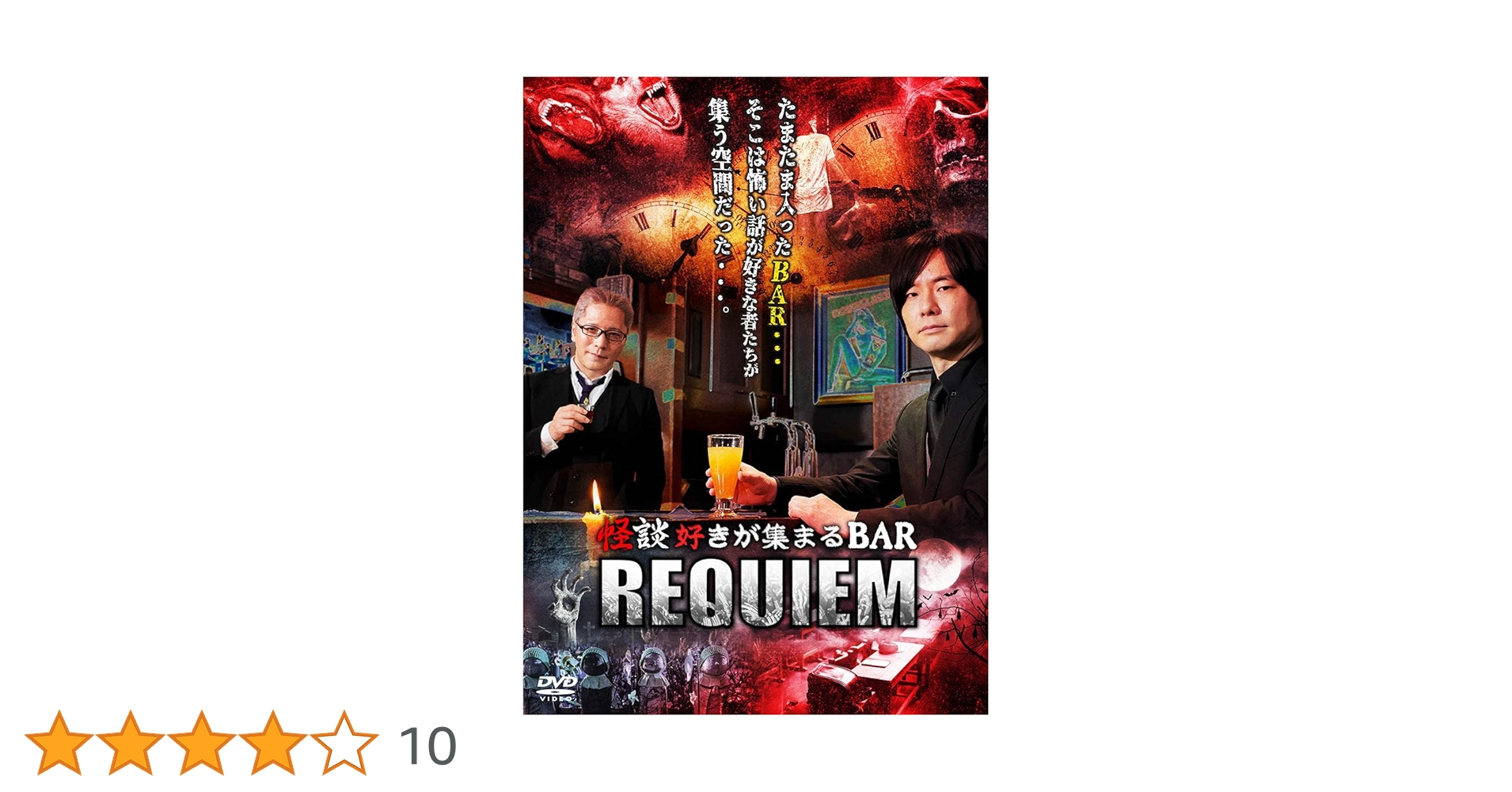 怪談好きが集まる BAR REQUIEM 4章セット 怪談好きが集まるBAR REQUIEM 第四章 / エンタメ～テレ やんちゃな大人
