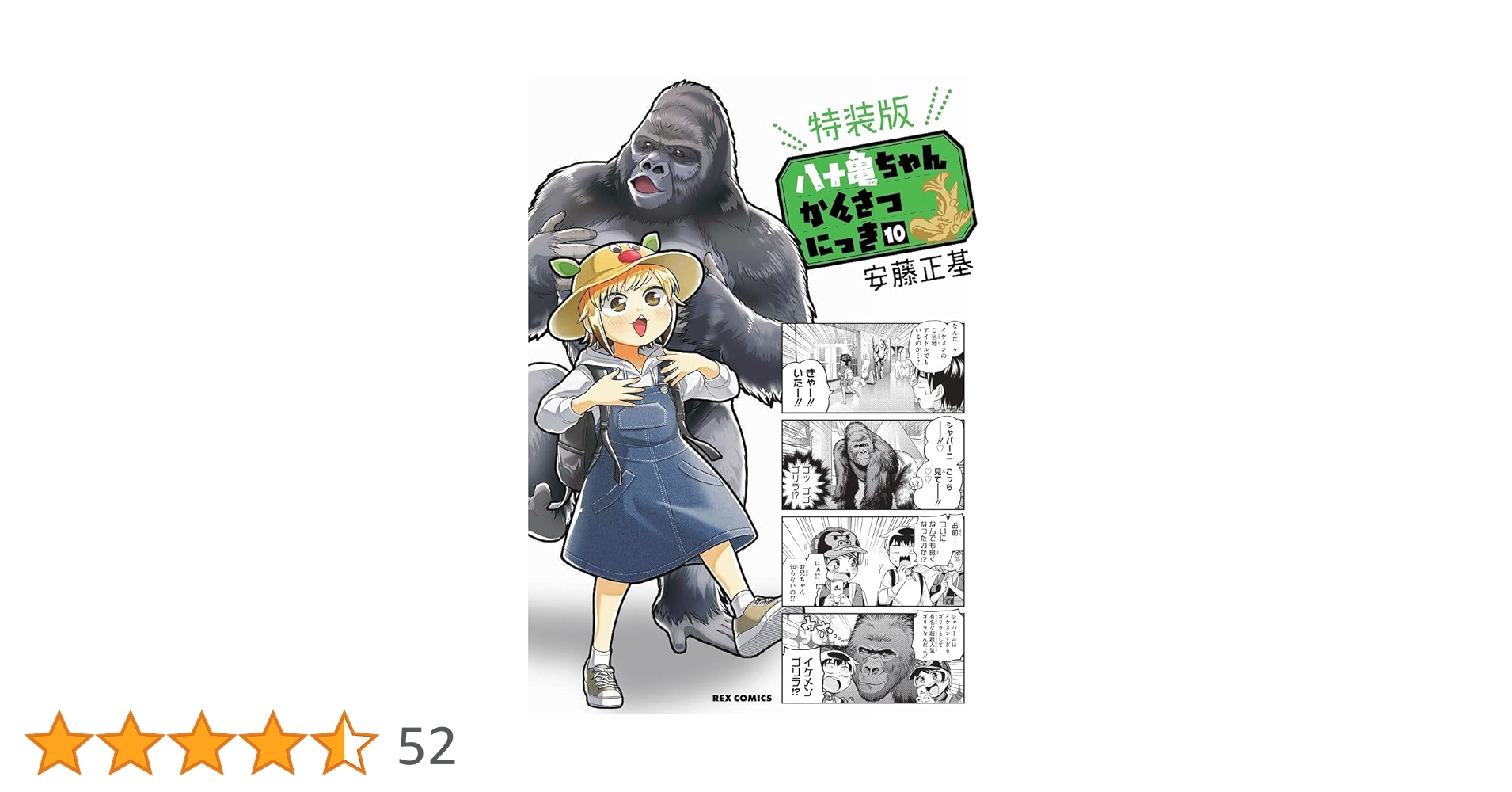Amazon.co.jp: 八十亀ちゃんかんさつにっき (10) 特装版 (REX