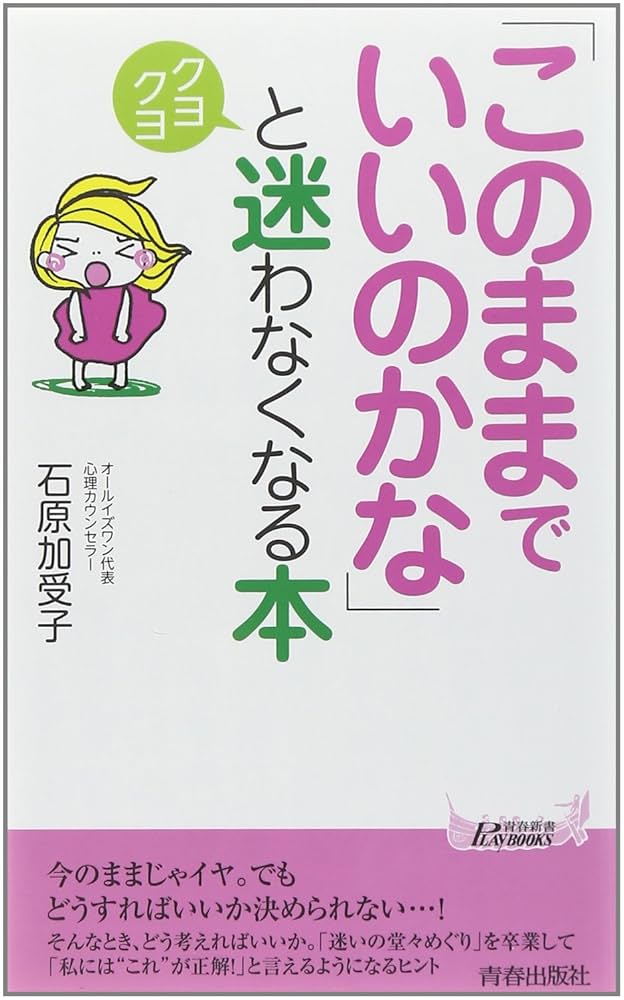 Amazon.co.jp: 「このままでいいのかな」とクヨクヨ迷わなくなる