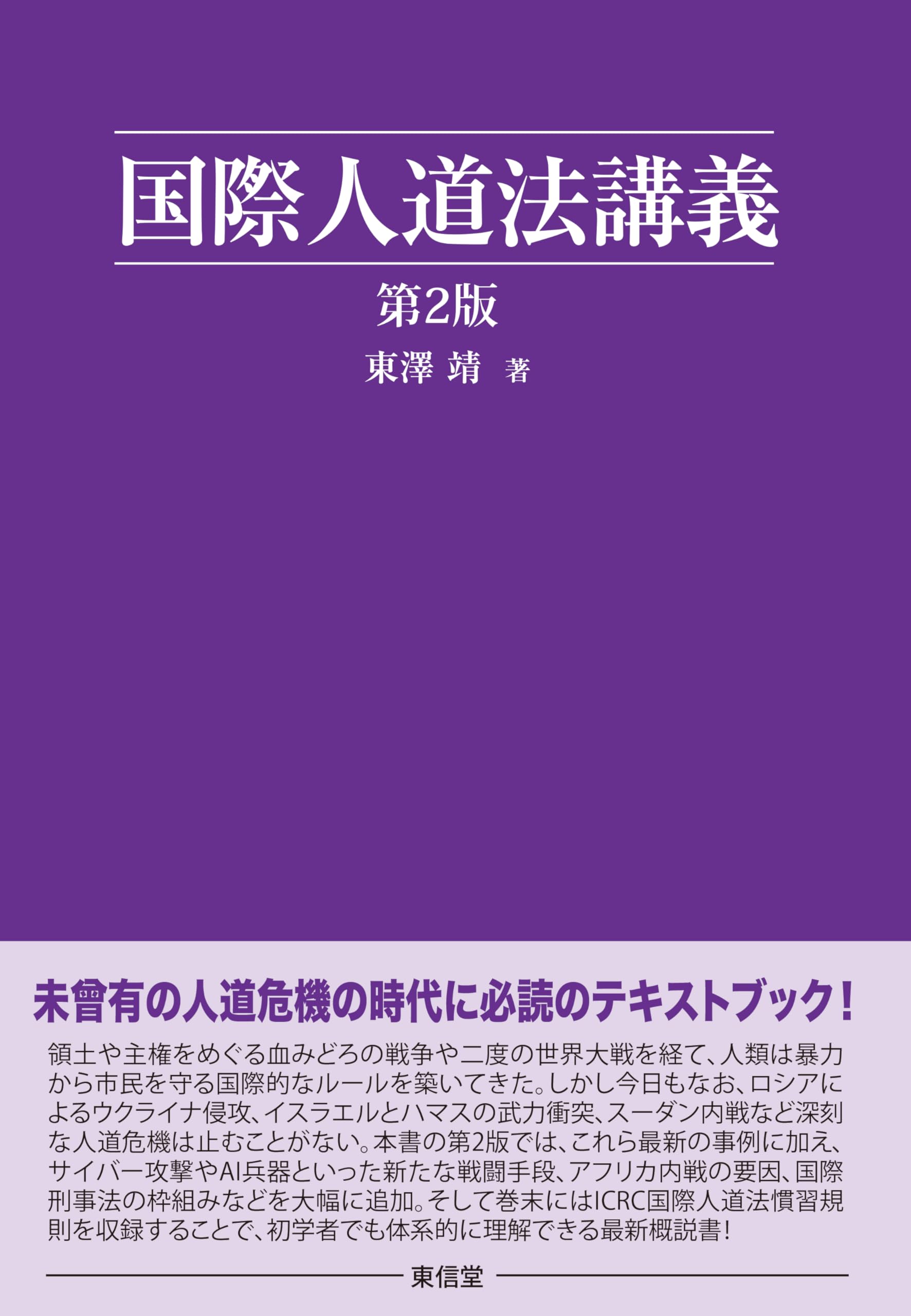 国際法における危険責任主義 国際人道法講義［第2版］ | 東澤 靖 |本 | 通販 | Amazon
