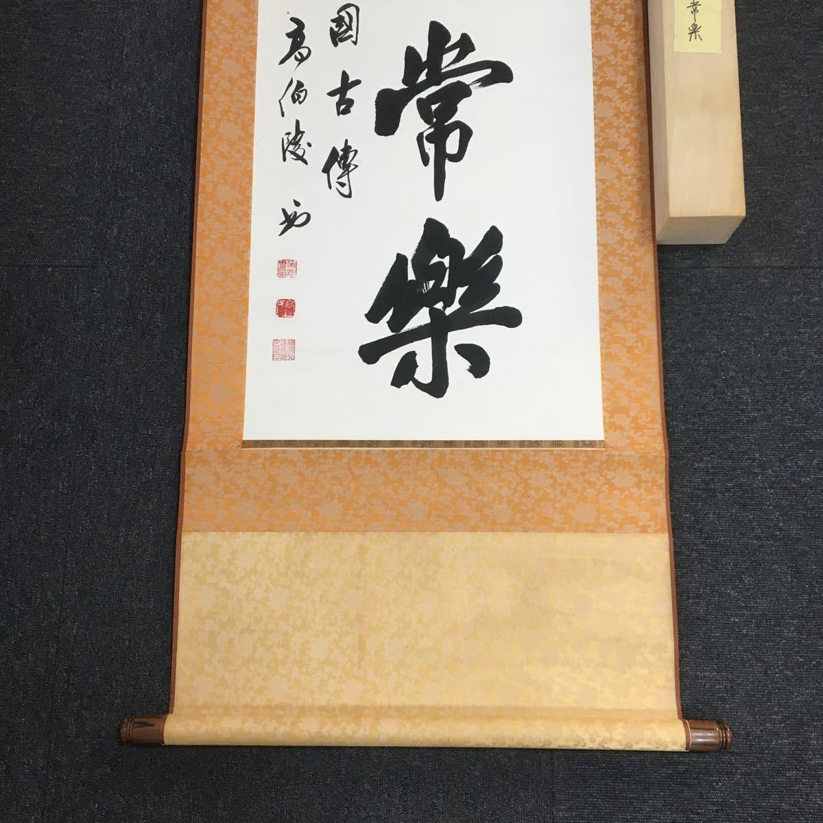 Amazon.co.jp: 中国名家書法《知足常楽 中国古傳高伯陵書款》 鈐： (伯