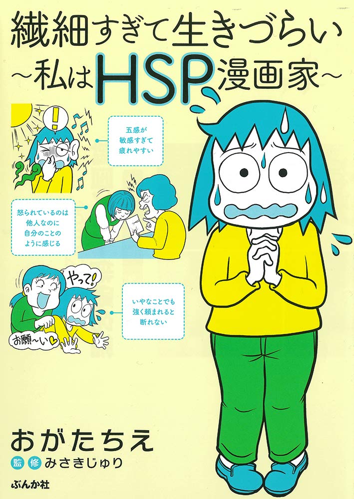 ろQさインスピレーションイラスト「繊細さんが生きやすい世界」 繊細すぎて生きづらい~私はHSP漫画家 | おがたちえ, みさきじゅり |本