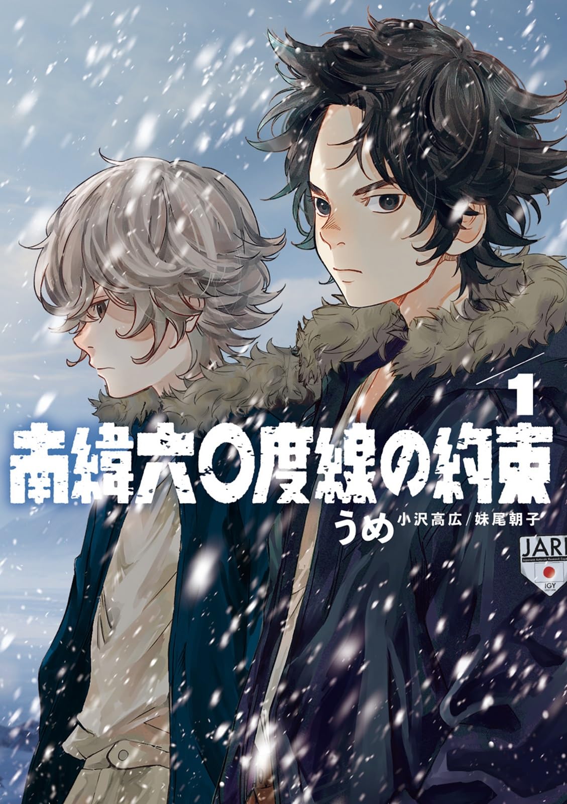 南緯六〇度線の約束 (1) ビッグコミックス
