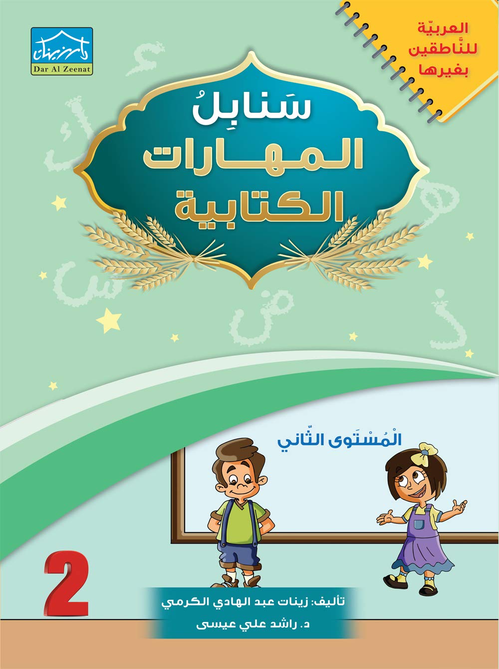 Arabic Sanabel Handwriting Skills level 2 سنابل المهارات الكتابية المستوى الثاني