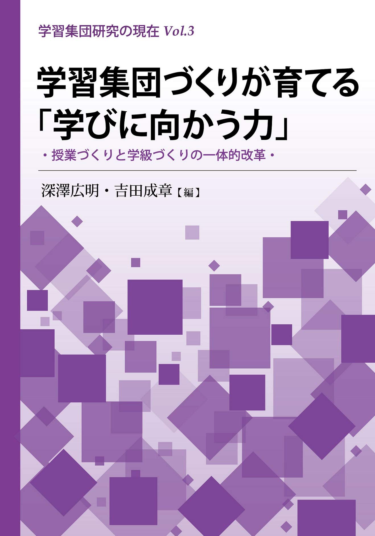学習集団づくりが育てる「学びに向かう力」:授業づくりと学級の一体的