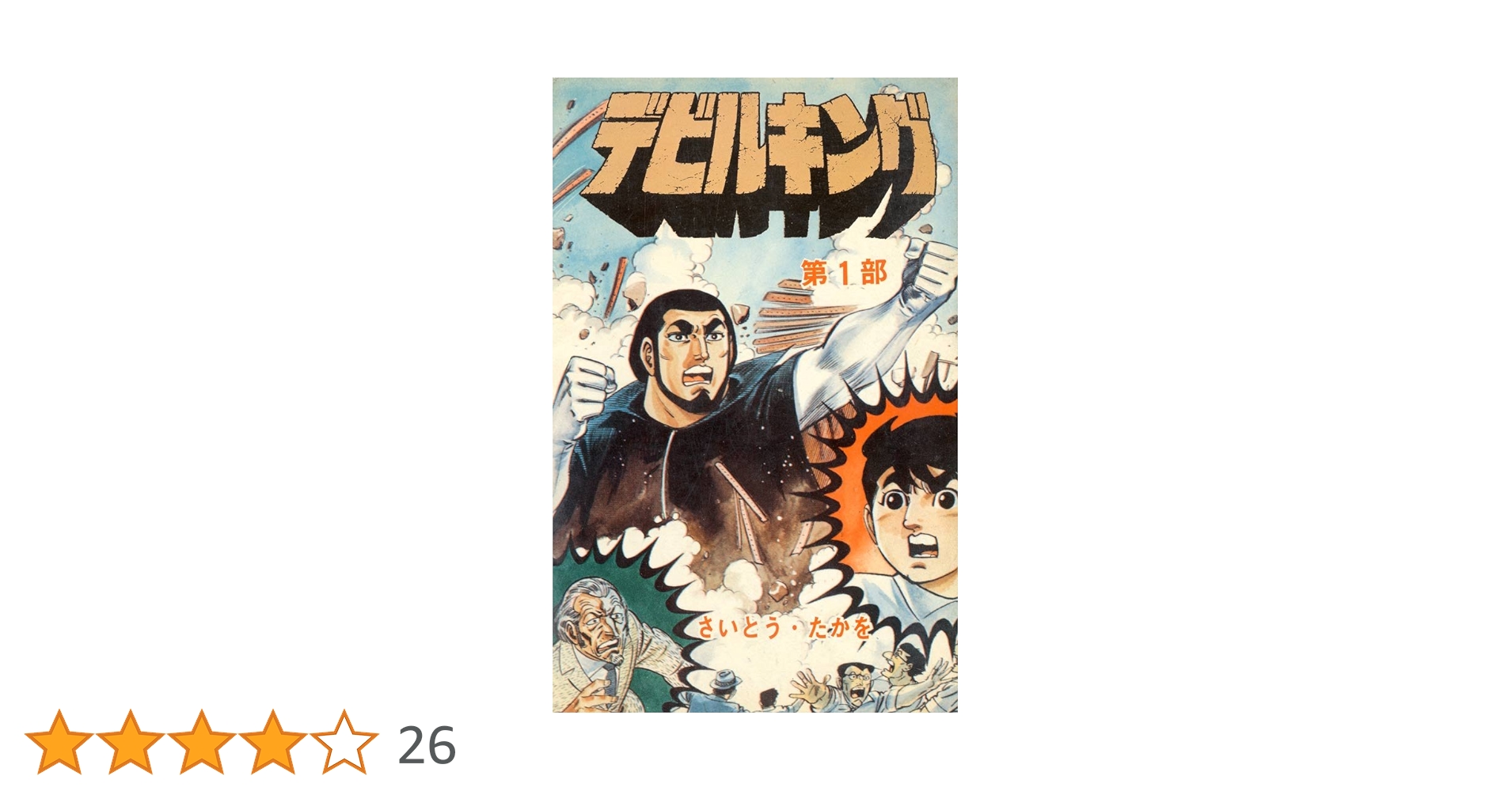 デビルキング①②③④ さいとう・たかを デビルキング 1巻 | さいとう・たかを | マンガ | Kindleストア