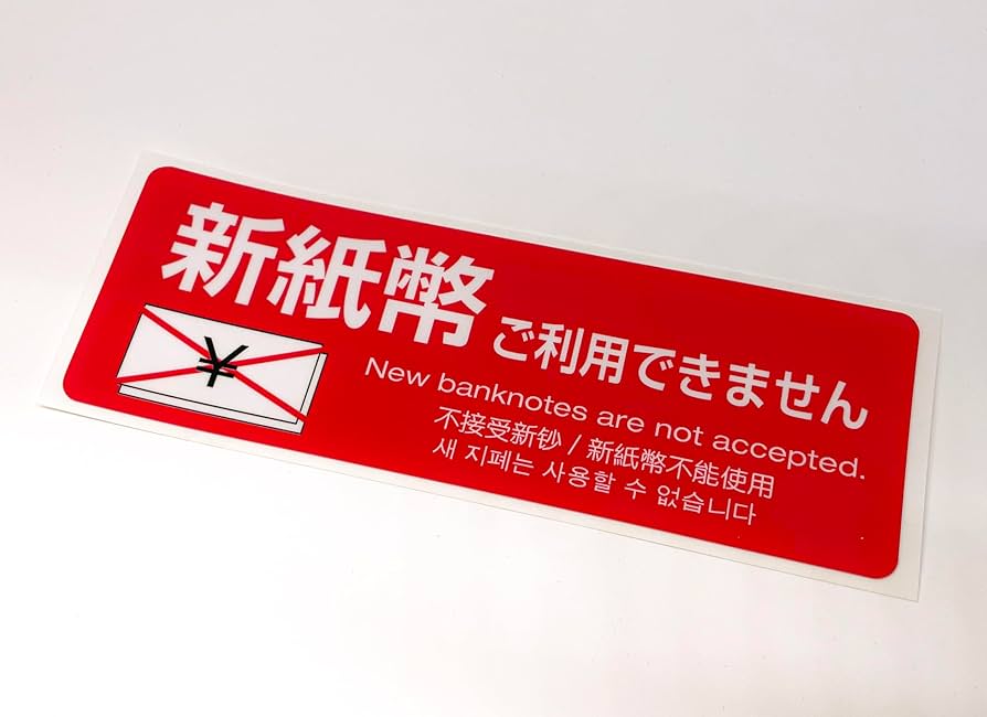 Amazon.co.jp: 新紙幣非対応高耐久ステッカー(新紙幣ご利用できません