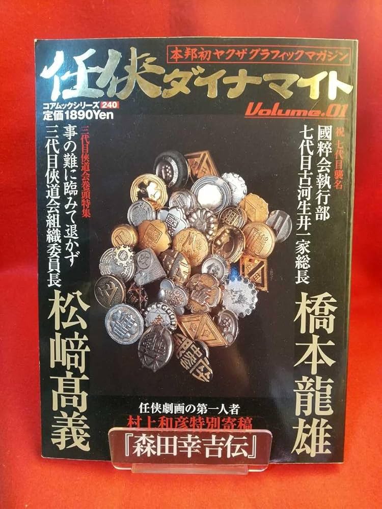 ザ・侠 仁義 創刊号 刺青 極道 任侠 ヤクザ ザ・侠 仁義 創刊号 刺青