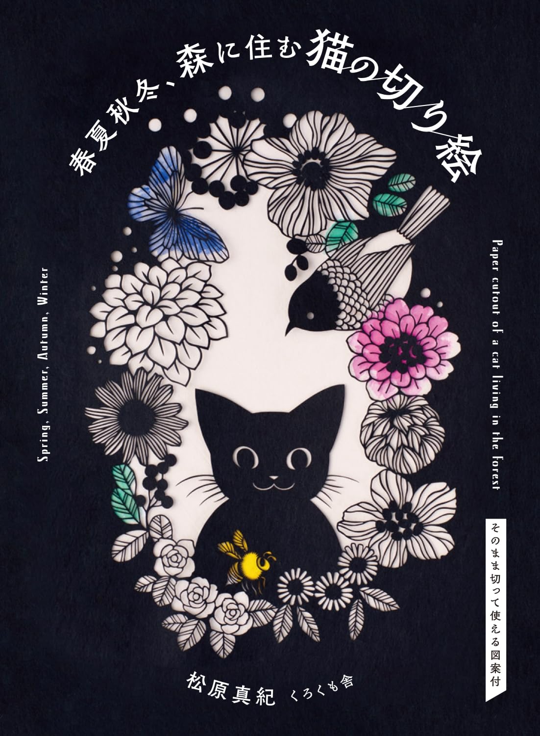 Amazon.co.jp: 春夏秋冬、森に住む猫の切り絵 : 松原 真紀 くろくも舎: 本