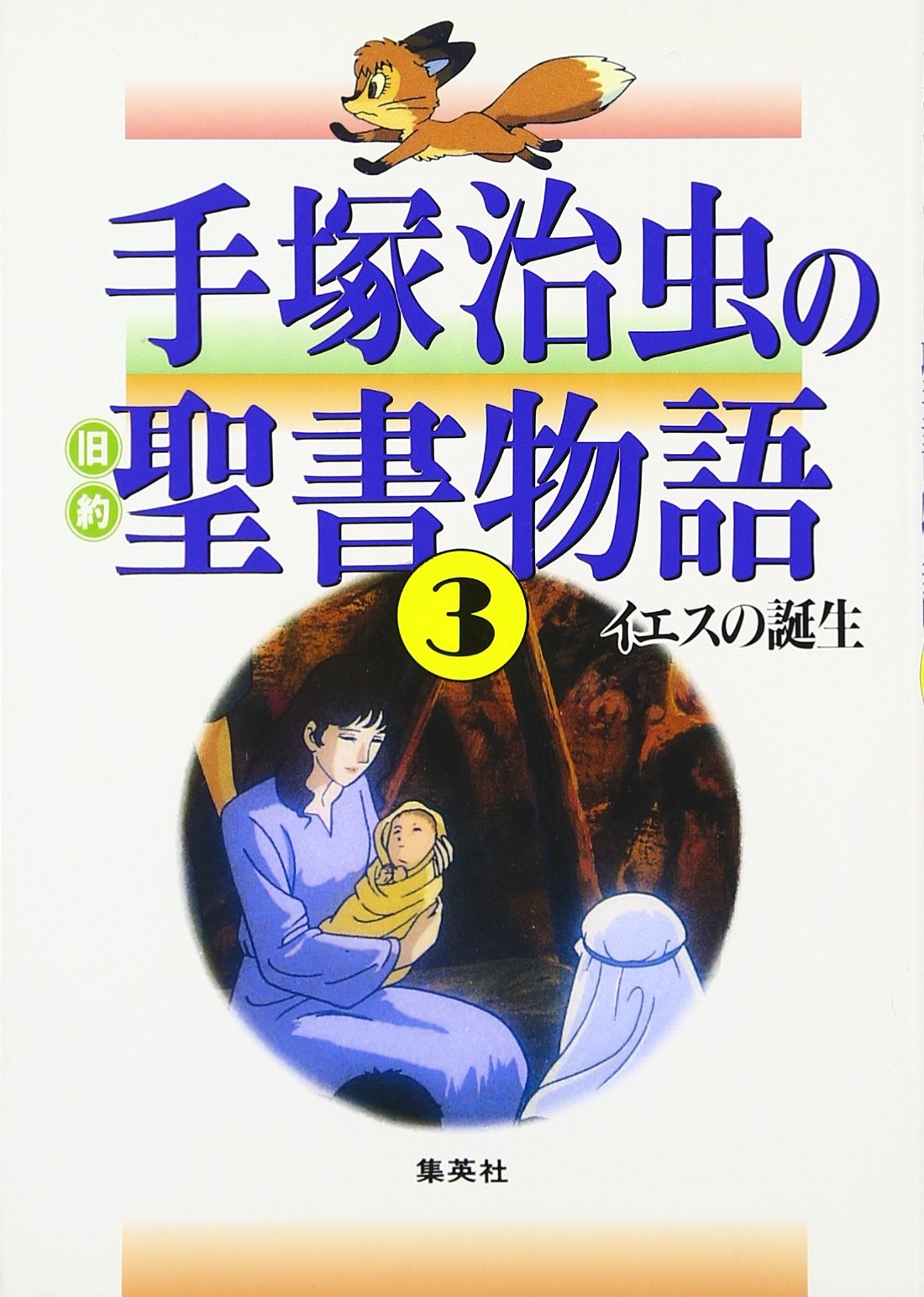 イエスの誕生 普及版 手塚治虫の旧約聖書物語 (3) (普及版 手塚治虫の旧約聖書物語)