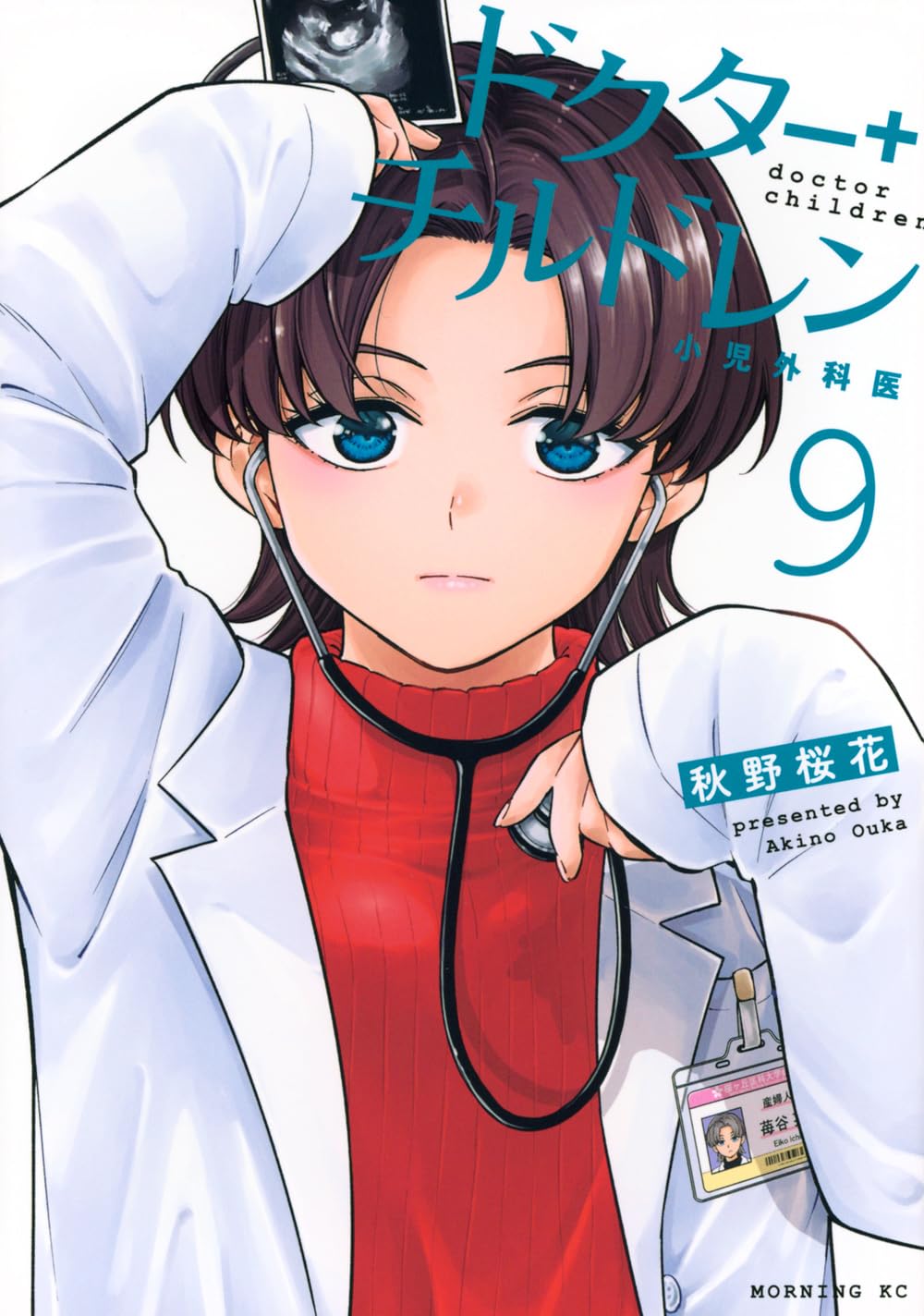 ドクターチルドレン～小児外科医～9まで ドクターチルドレン~小児外科医~(9) (モーニング KC) | 秋野 桜花 |本