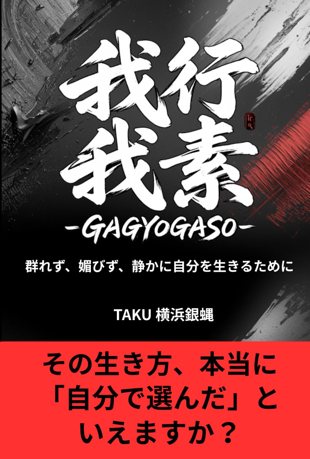 我行我素 -GAGYOGASO-: 群れず、媚びず、静かに自分を生きるために