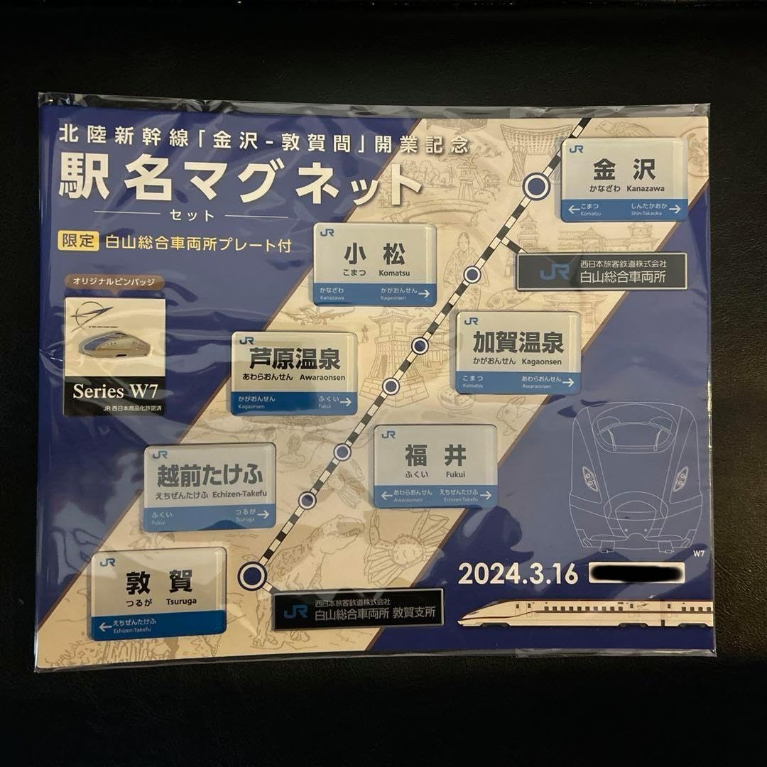 【限定500個】北陸新幹線開業記念イベント限定　駅名マグネットセット　シリアル入 限定500個】北陸新幹線開業記念イベント限定 駅名マグネット