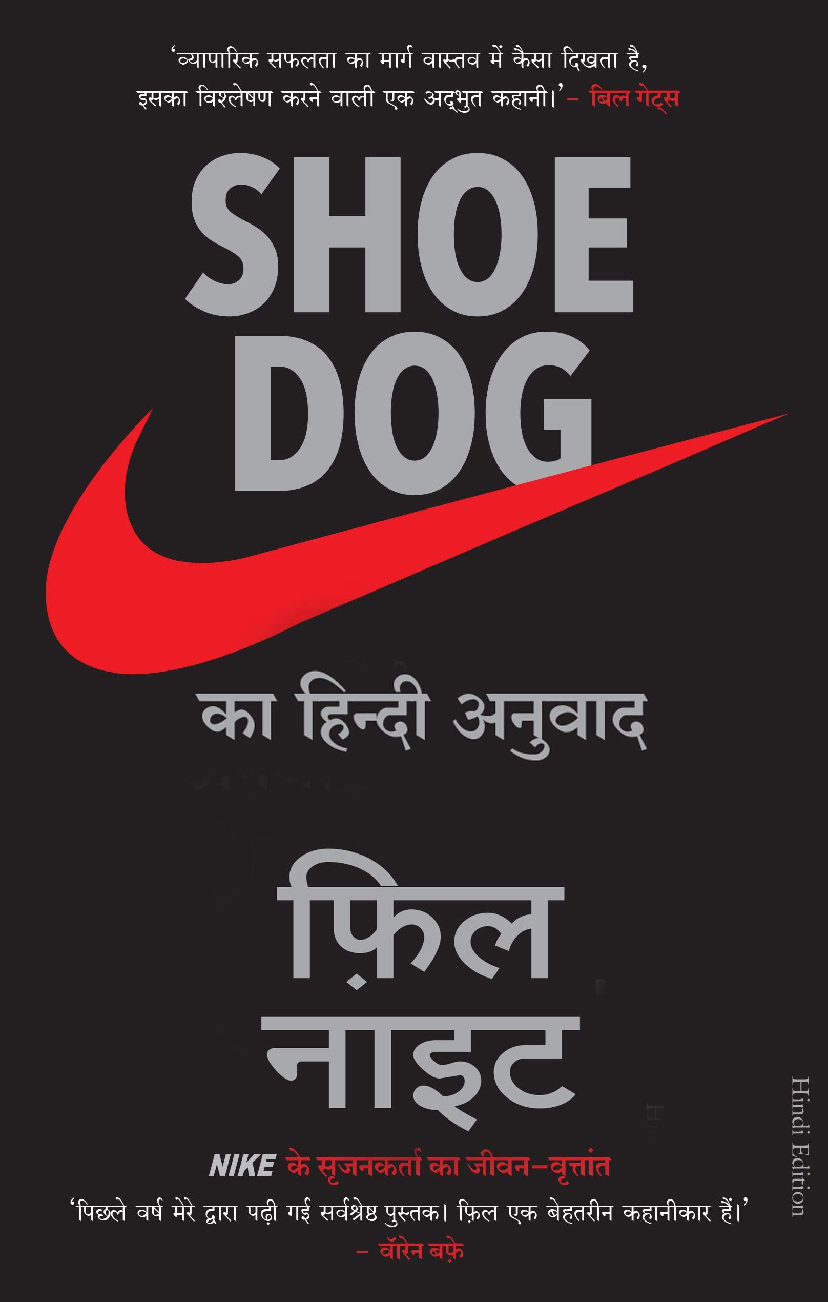 Shoe Dog (Hindi Edition)