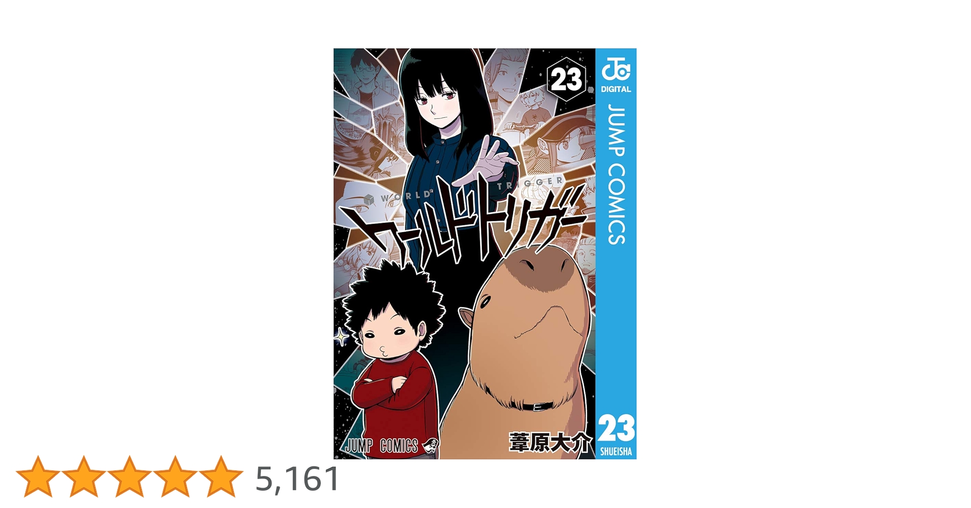 Amazon.co.jp: ワールドトリガー 23 (ジャンプコミックスDIGITAL