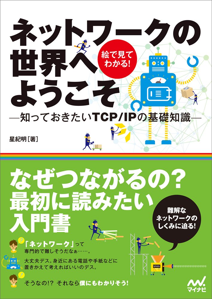 ネットワークの世界へようこそ -知っておきたいTCP/IPの基礎知識