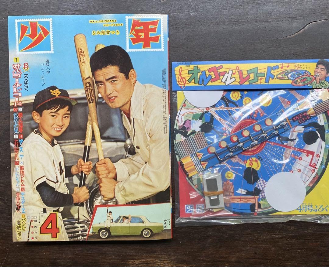 Amazon.co.jp: 雑誌少年37年4月号本誌と13大ふろくの豪華復刻版BOX 
