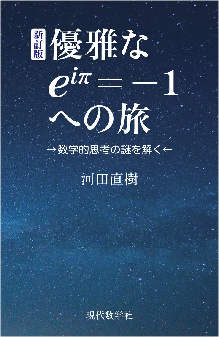 優雅なeiπ=-1への旅 | 河田 直樹 |本 | 通販 | Amazon