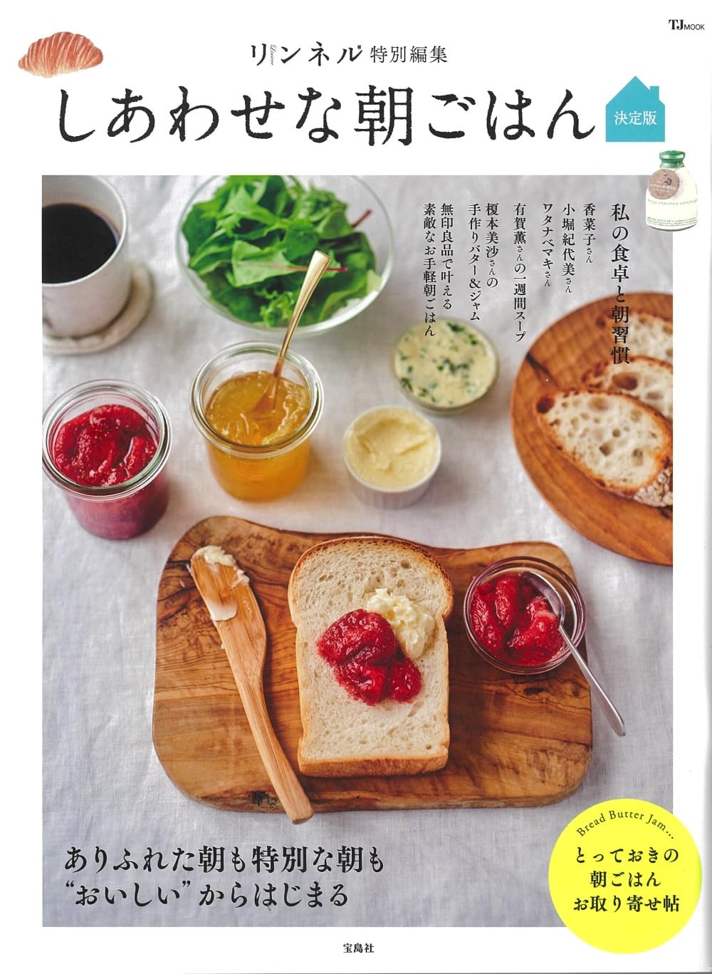 リンネル特別編集 しあわせな朝ごはん 決定版 (TJMOOK) | 宝島社 |本