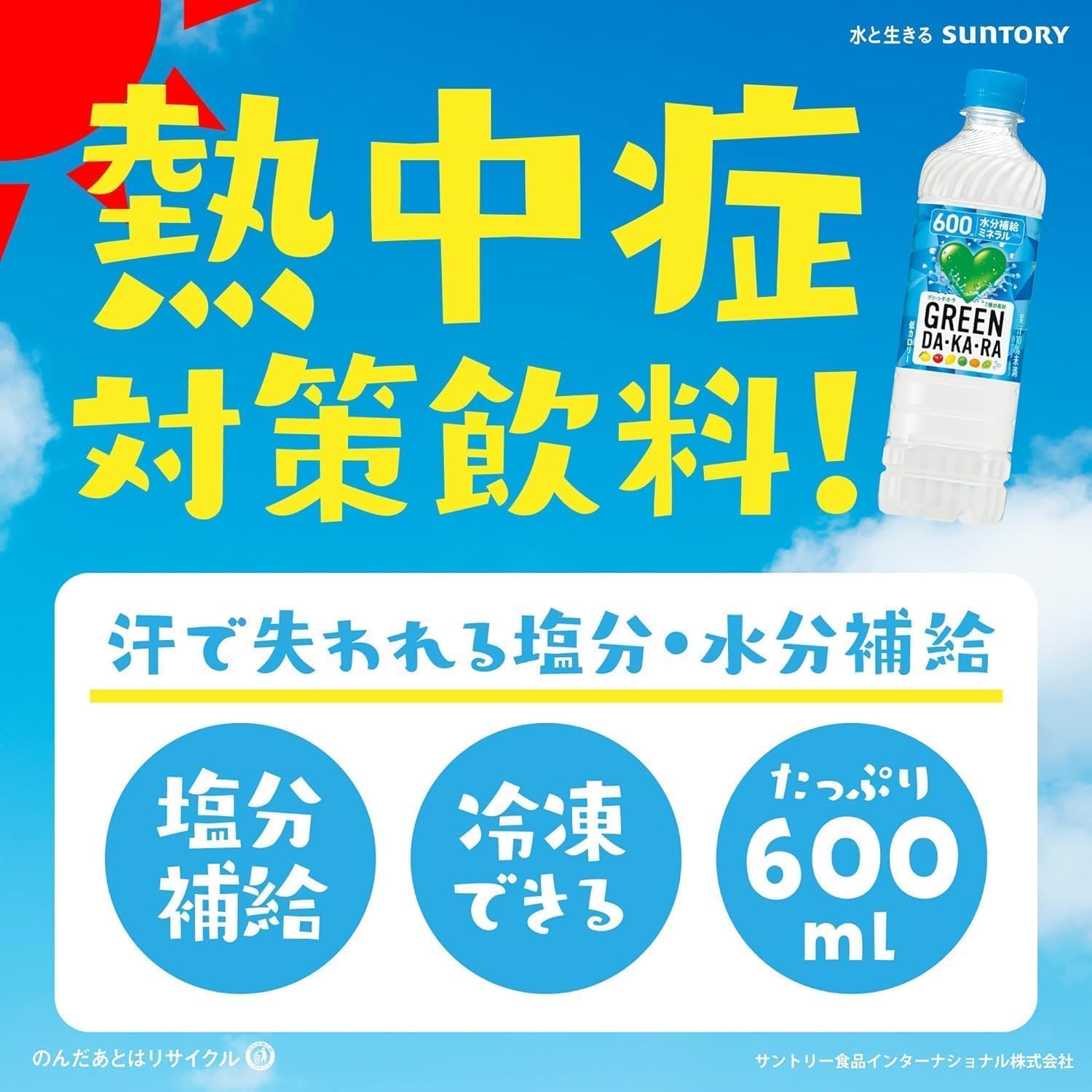 サントリー グリーンダカラ スポーツドリンク ペットボトル (冷凍兼用) (熱中症対策) 600ml ×24本