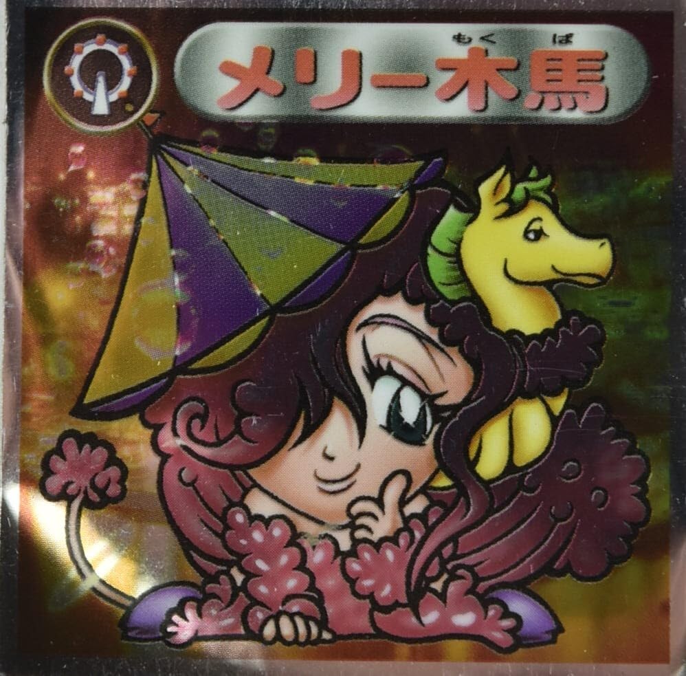 Amazon.co.jp: ビックリマン シール キラ メリー木馬 : おもちゃ