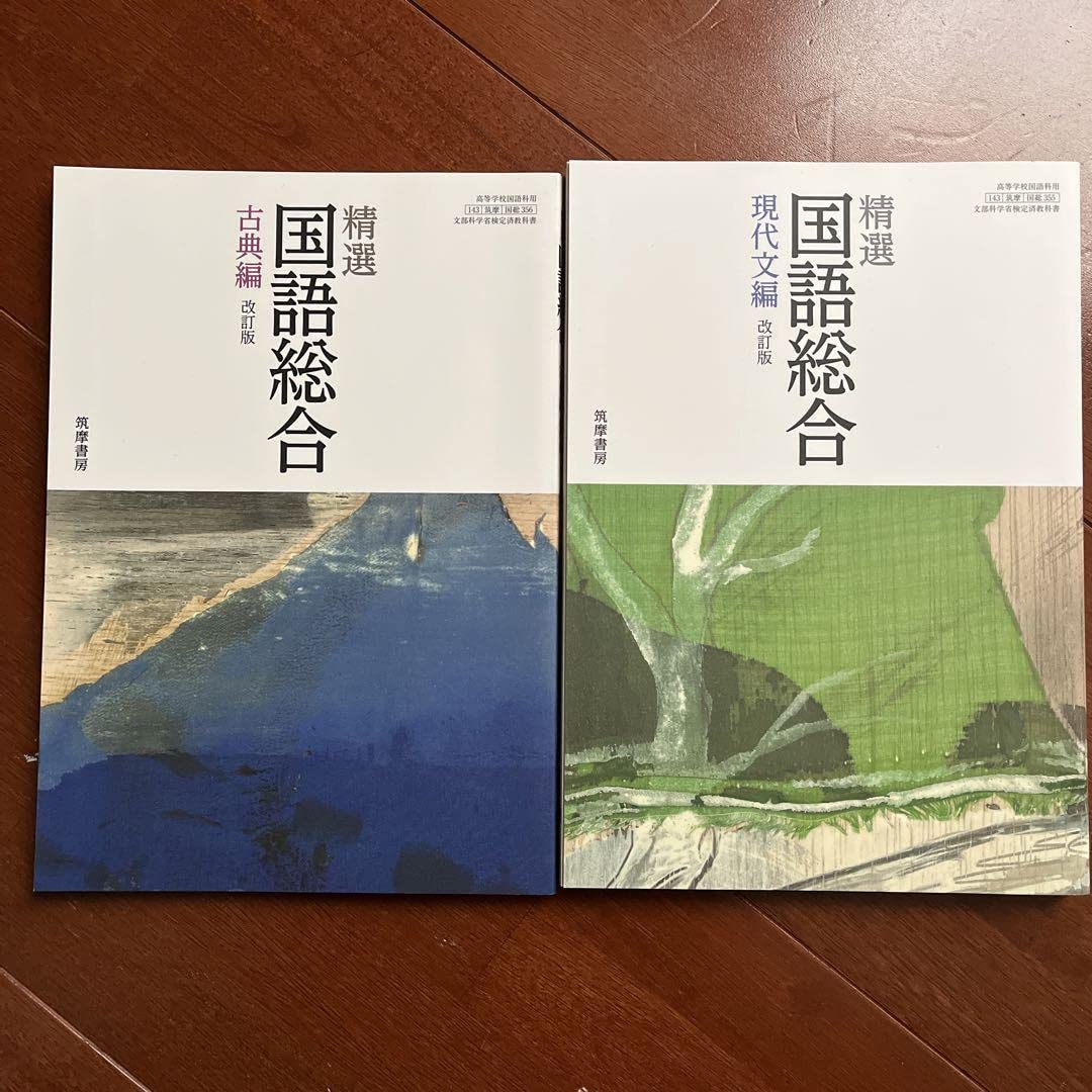 Amazon.co.jp: 精選国語総合 現代文編 古典編 改訂版 筑摩書房 : おもちゃ