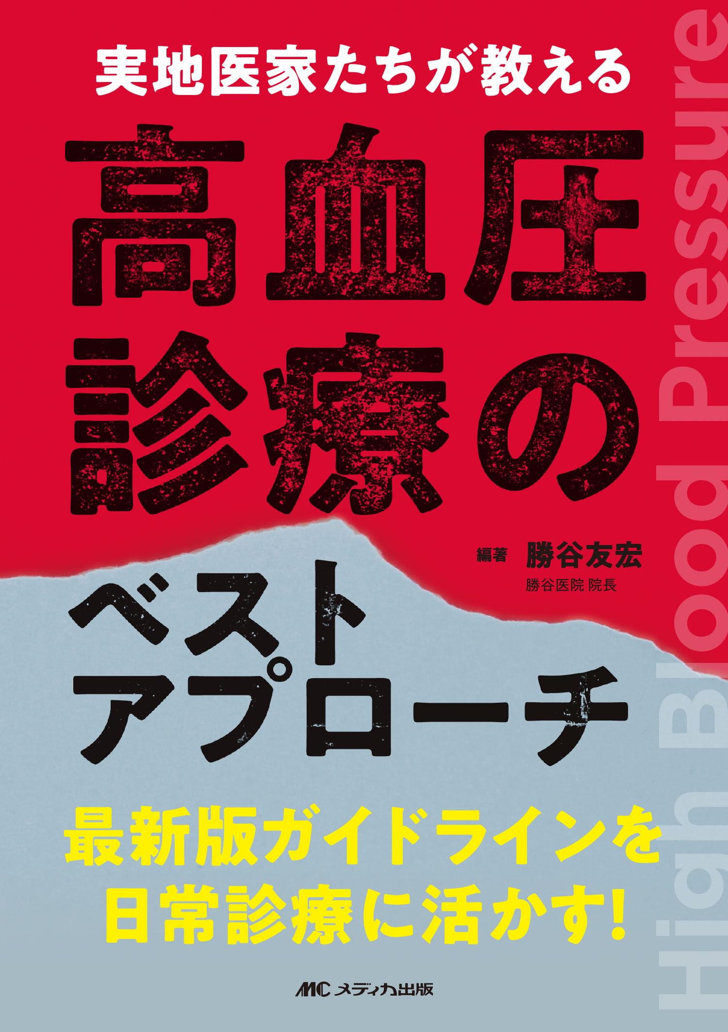 Amazon.co.jp: 実地医家たちが教える高血圧診療のベストアプローチ