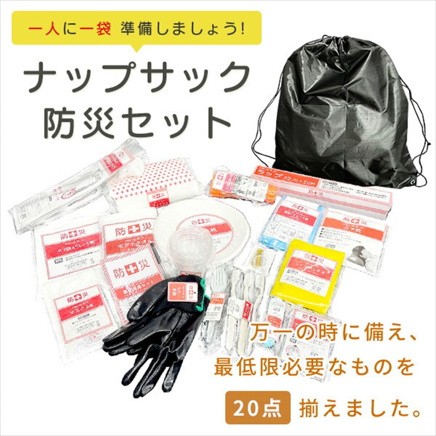 Amazon.co.jp: 【セット買い】 山善(YAMAZEN) 防災リュック 20点セット