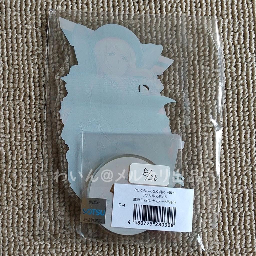 Amazon.co.jp: Pひぐらしのなく頃に～瞬～ WEBくじ D-4賞 アクリル