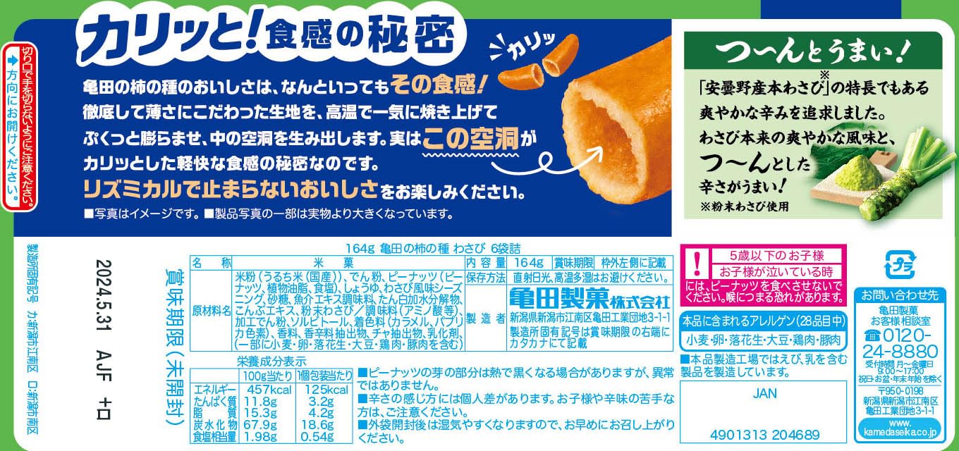 Amazon.co.jp: 亀田の柿の種 亀田製菓 わさび6袋詰 164g×12袋【旧品